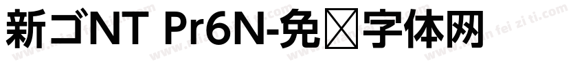 新ゴNT Pr6N字体转换